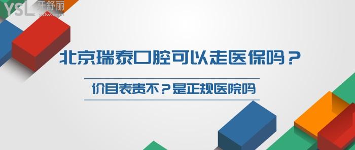 北京瑞泰口腔可以走醫(yī)療保險嗎，北京瑞泰口腔價目表，北京瑞泰口腔醫(yī)院是正規(guī)醫(yī)院嗎