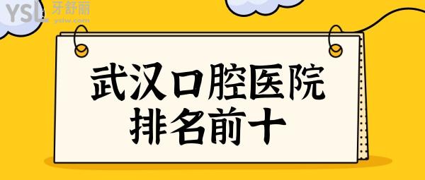 全新武漢口腔醫(yī)院排名前十,德韓/清華陽(yáng)光/大眾等標(biāo)桿醫(yī)院怎能少