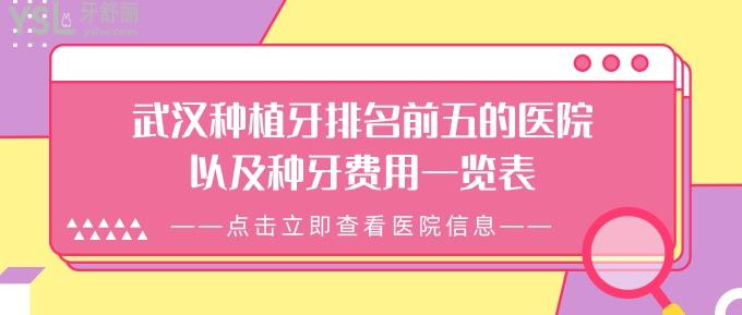 武漢種植牙排名前五的醫(yī)院