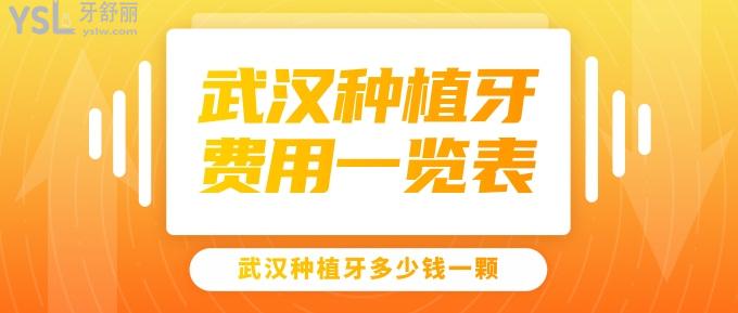 武漢種植牙費(fèi)用一覽表