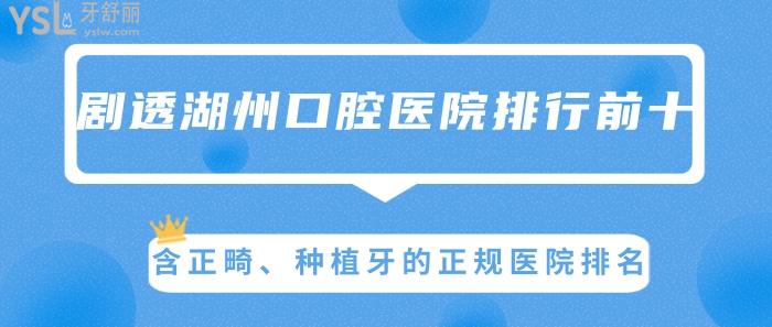 湖州口腔醫(yī)院排行前十