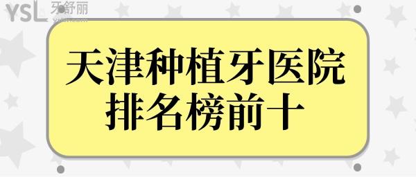 天津種植牙醫(yī)院排名榜前十,實(shí)地走訪天津正規(guī)又好的口腔醫(yī)院.jpg