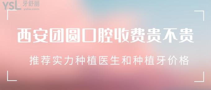 西安團圓口腔收費貴不貴