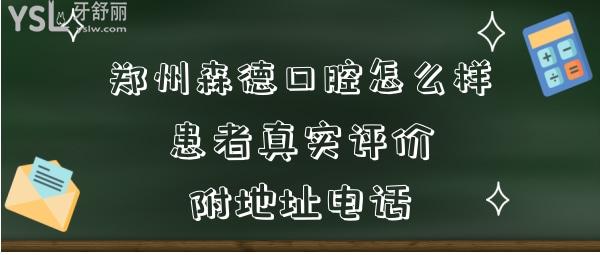 鄭州森德口腔門診部正規(guī)靠譜嗎