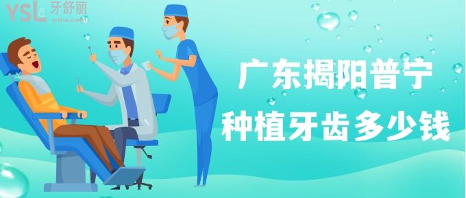 廣東揭陽(yáng)普寧種植牙齒多少錢(qián)