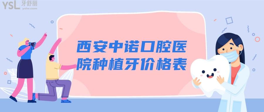 西安中諾口腔醫(yī)院種植牙價(jià)格表
