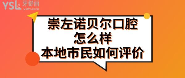 廣西崇左諾貝爾口腔醫(yī)院靠譜么
