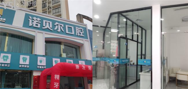 崇左諾貝爾口腔醫(yī)院價(jià)格表