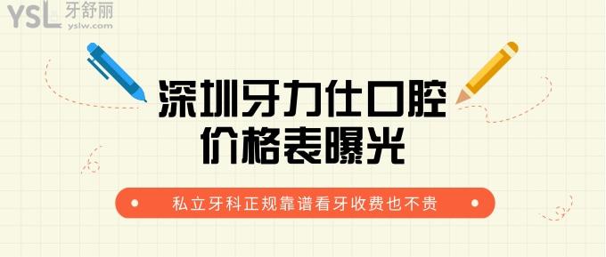 深圳牙力仕口腔價格表