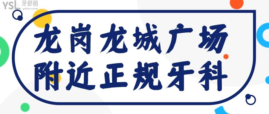 盤點龍城廣場附近正規(guī)牙科 還有深圳龍崗口腔收費標(biāo)準(zhǔn)