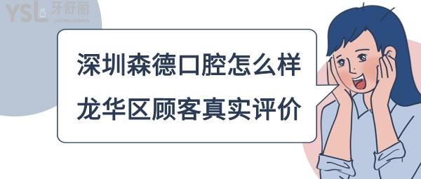 深圳森德口腔數(shù)字矯正種植中心