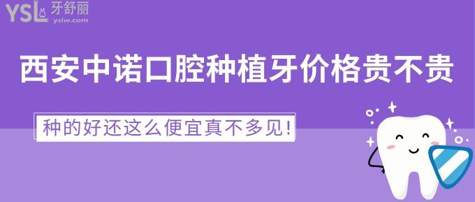 西安中諾口腔種植牙價格貴不貴?種的好還這么便宜真不多見!