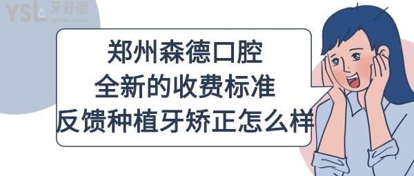 鄭州森德口腔是如何收費(fèi)的