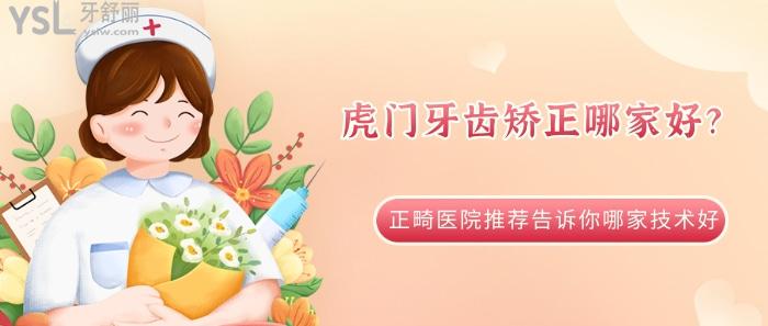 虎門牙齒矯正哪家好