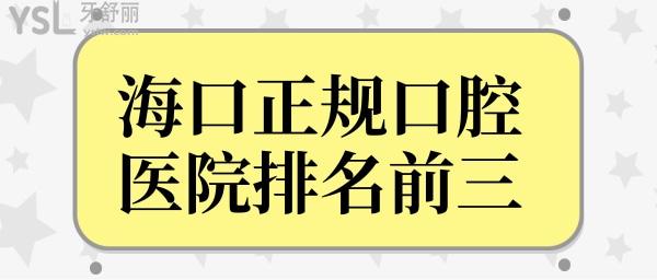 ?？谡?guī)的口腔醫(yī)院有哪些?微笑/植之道/鼎點做得好又便宜.jpg