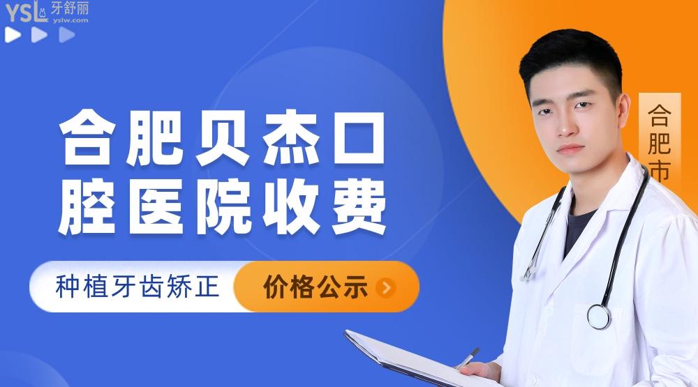 合肥貝杰口腔醫(yī)院怎么樣擬訂收費(fèi)標(biāo)準(zhǔn)的,種植牙價(jià)目表好便宜