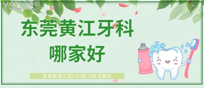 東莞黃江牙科哪家好，老爸說(shuō)黃江莞口口腔又好又便宜