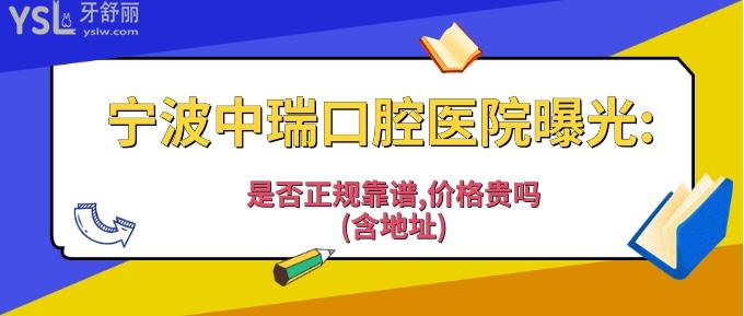 寧波中瑞口腔醫(yī)院