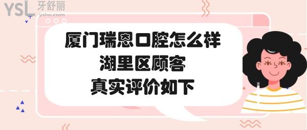 廈門瑞恩口腔診所怎么樣