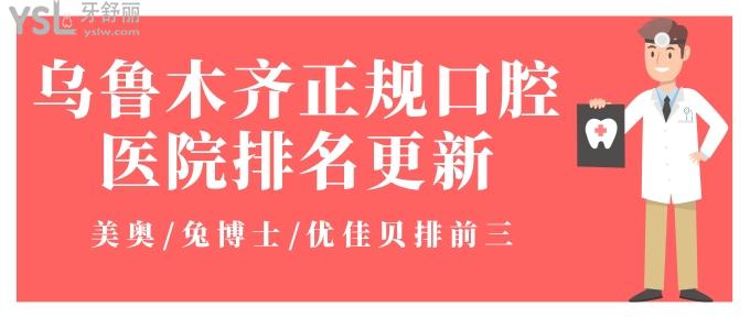 烏魯木齊正規(guī)口腔醫(yī)院排名更新!美奧/兔博士/優(yōu)佳貝排前三