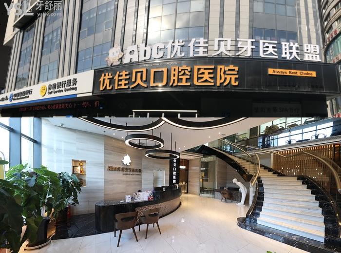 烏魯木齊優(yōu)佳貝口腔