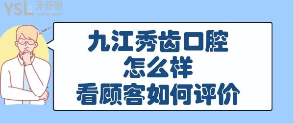 江西九江秀齒口腔正規(guī)靠譜嗎好不好