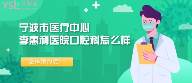 請問：寧波市醫(yī)療中心李惠利醫(yī)院口腔科怎么樣，咋