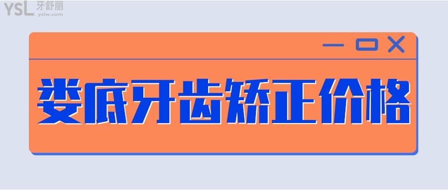 婁底牙齒矯正大概要花費多少錢
