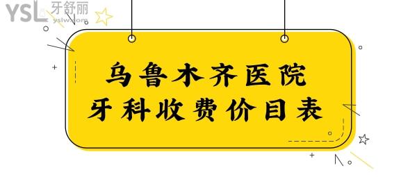 新烏魯木齊醫(yī)院牙科收費(fèi)價(jià)目表,發(fā)現(xiàn)種植牙/矯正/補(bǔ)牙不貴.jpg