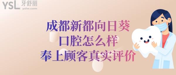 新都向日葵牙科醫(yī)院