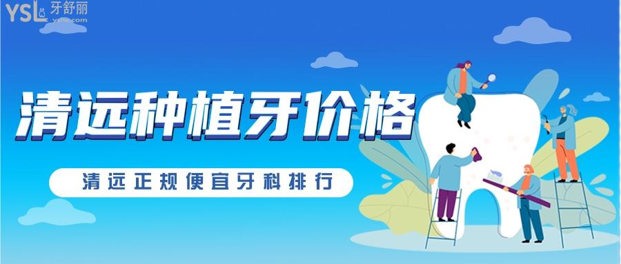 種完牙才知道清遠(yuǎn)種植牙多少錢一顆 和便宜正規(guī)的牙科