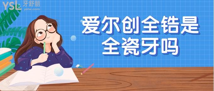 愛爾創(chuàng)全鋯是全瓷牙嗎