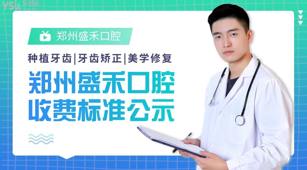 鄭州盛禾口腔怎么樣制定收費標(biāo)準(zhǔn)的,二七區(qū)矯正價目表好便宜