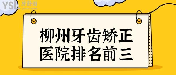 柳州牙齒矯正醫(yī)院排名前三曝光.柳州人告訴你矯正牙齒哪里好.jpg