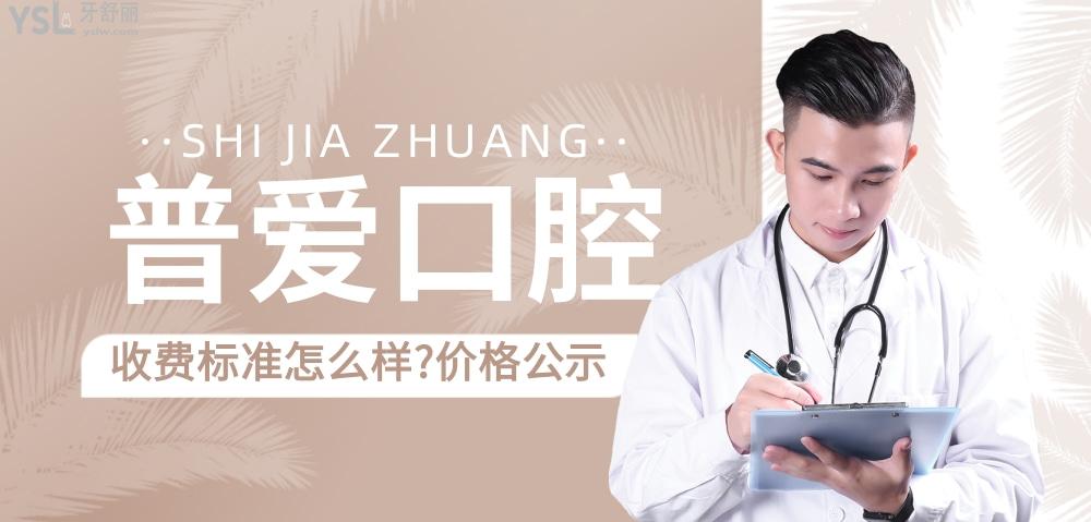 石家莊普愛口腔官網(wǎng)問價收費標準怎么樣?種牙價目表新發(fā)聲!
