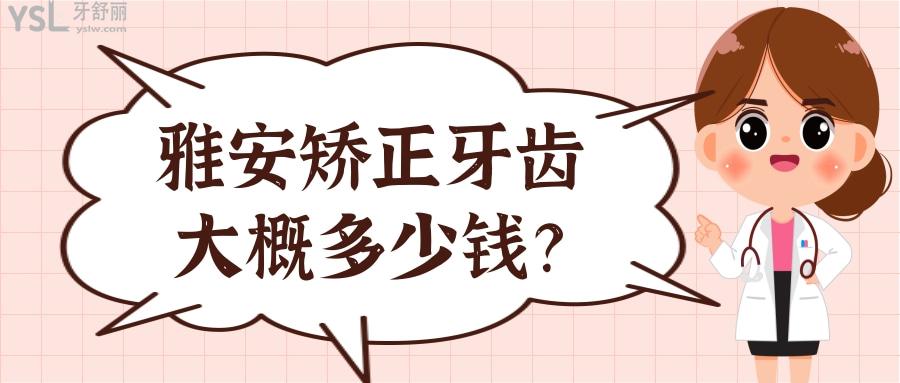 雅安矯正牙齒大概多少錢