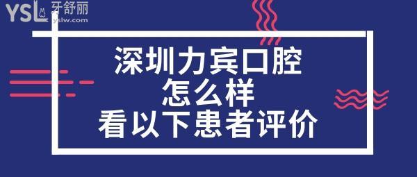 深圳力賓口腔診所正規(guī)靠譜嗎