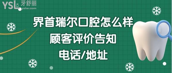 界首瑞爾口腔好不好正規(guī)靠譜嗎