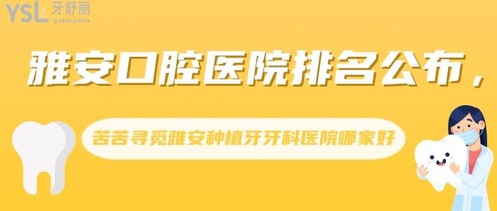 雅安口腔醫(yī)院排名，雅安種植牙牙科醫(yī)院哪家好