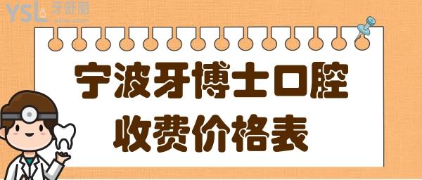 寧波牙博士口腔種植牙多少錢一顆?寧波牙博士收費價格+口碑.jpg