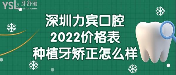 深圳力賓口腔診所收費標(biāo)準(zhǔn)價目表