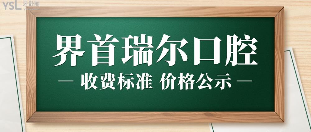 界首瑞爾口腔醫(yī)院收費(fèi)標(biāo)準(zhǔn)怎么樣,門(mén)診矯正種牙價(jià)目表好實(shí)惠
