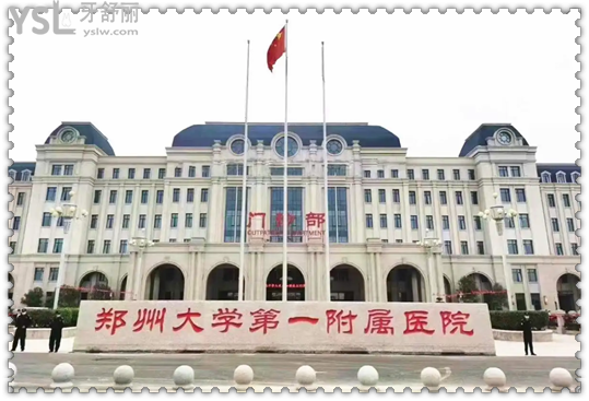 鄭州大學(xué)第①附屬醫(yī)院收費標準
