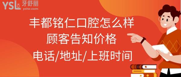 豐都銘仁口腔正規(guī)不