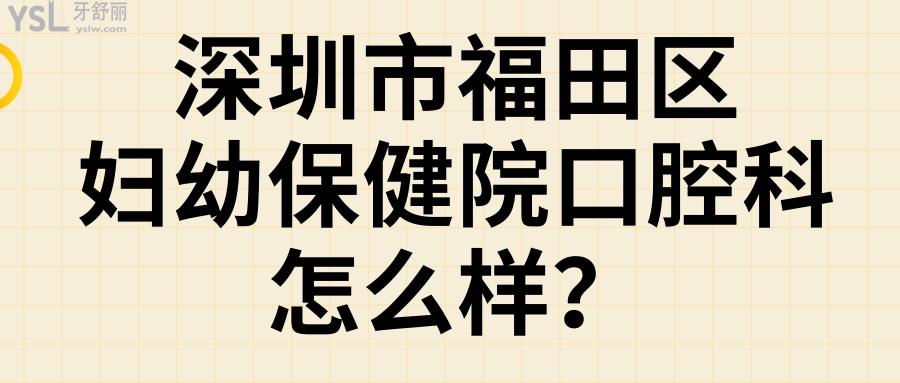 深圳市福田區(qū)**口腔科是比較好的牙科嗎？