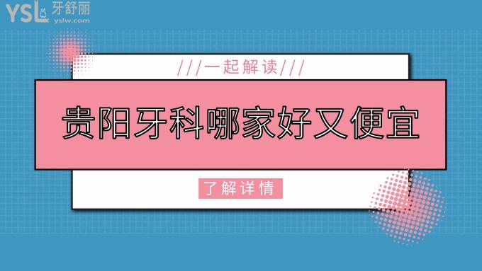 貴陽牙科哪家好又便宜