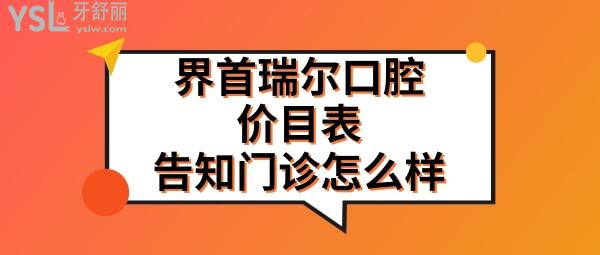 界首瑞爾口腔收費(fèi)標(biāo)準(zhǔn)