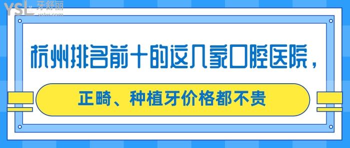 杭州排名前十的這幾家口腔醫(yī)院