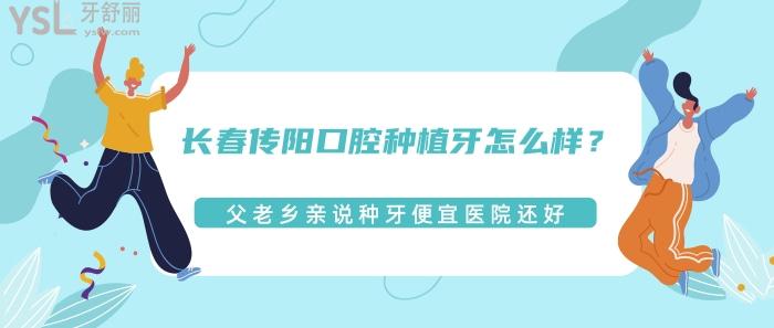 長春傳陽口腔種植牙怎么樣