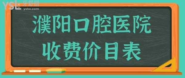 全新濮陽牙科醫(yī)院收費價目表,均來自濮陽好又便宜牙科排名